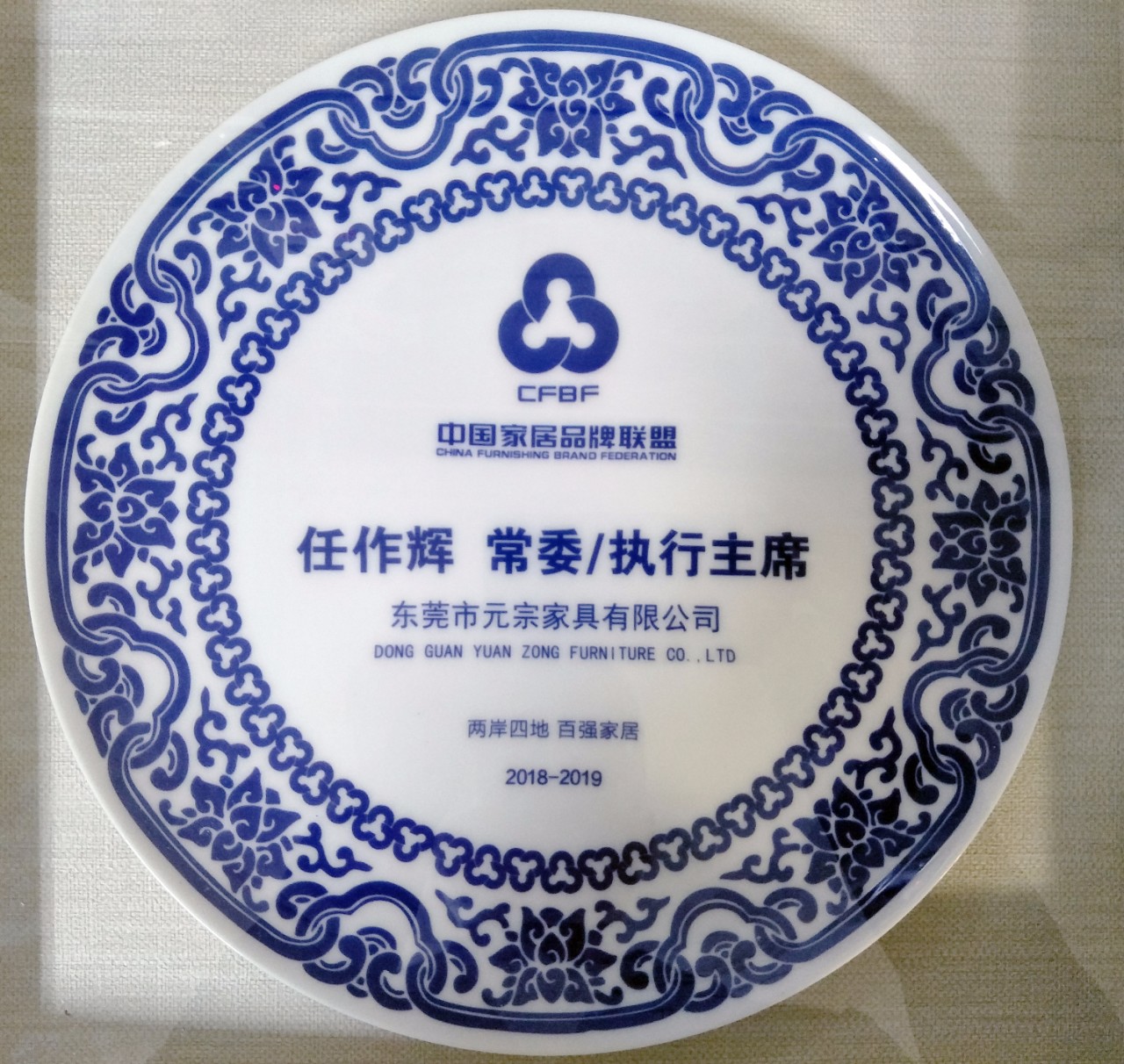 中國(guó)家居品牌聯(lián)盟常委、執(zhí)行主席